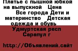 Платье с пышной юбкой на выпускной › Цена ­ 2 600 - Все города Дети и материнство » Детская одежда и обувь   . Удмуртская респ.,Сарапул г.